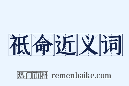 祗命近义词是什么意思的图片